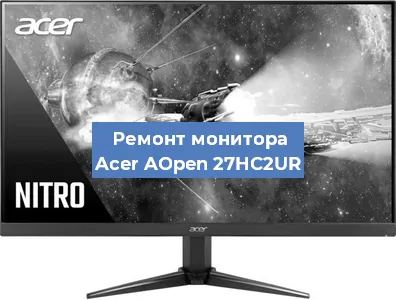 Замена ламп подсветки на мониторе Acer AOpen 27HC2UR в Новосибирске